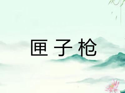 匣子枪