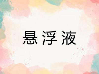 悬浮液