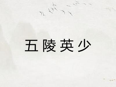 五陵英少
