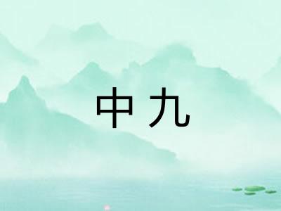 中九 中九