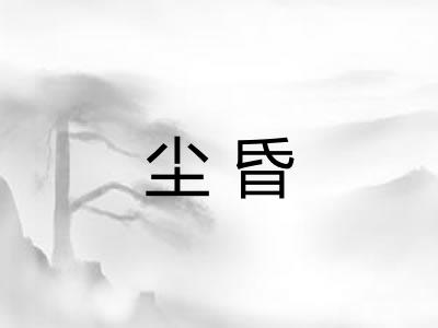 尘昏