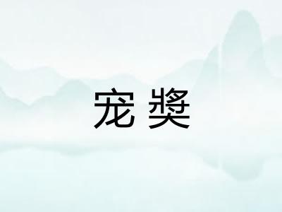 宠奬