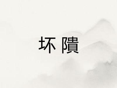 坏隤