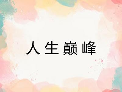 人生巅峰 人生巅峰