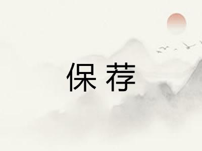 保荐