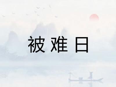 被难日