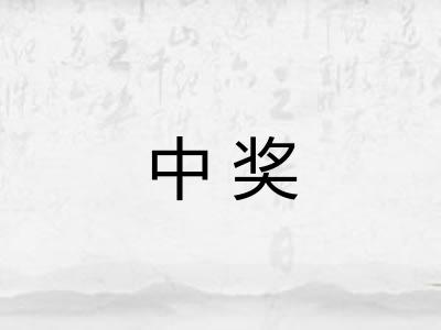 中奖