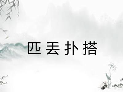 匹丢扑搭