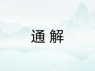 通解