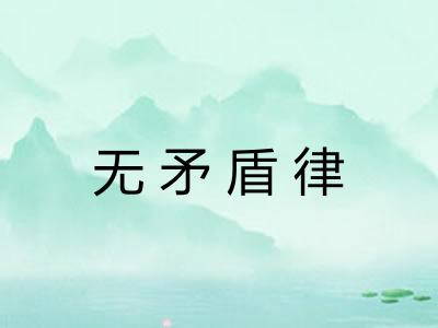 无矛盾律