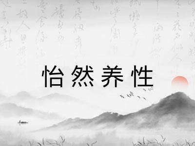 怡然养性