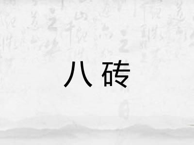 八砖