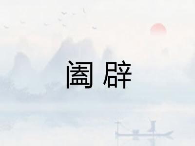 阖辟