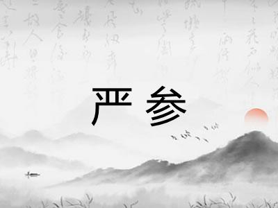严参