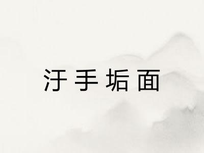 汙手垢面