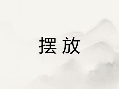 摆放