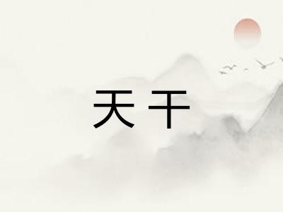 天干