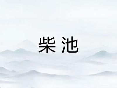 柴池