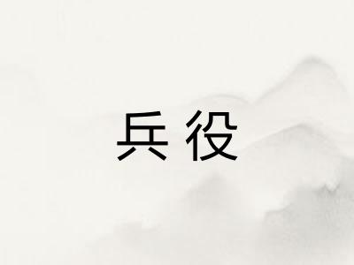 兵役 兵役