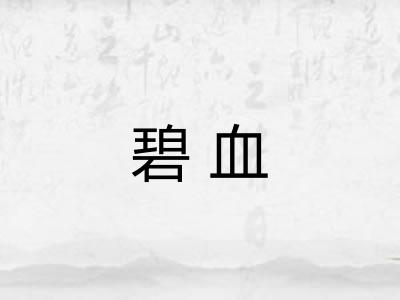 碧血