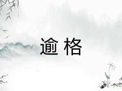 逾格