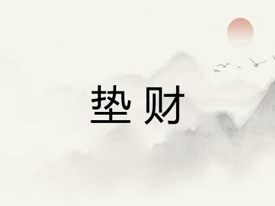 垫财