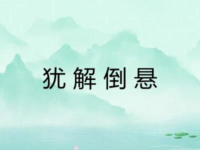 犹解倒悬