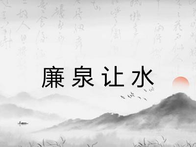 廉泉让水