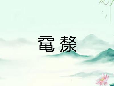 鼋漦
