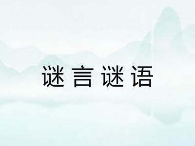 谜言谜语