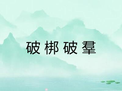 破梆破羣