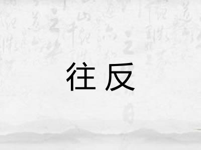 往反