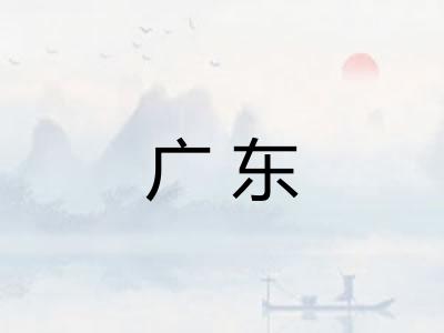 广东
