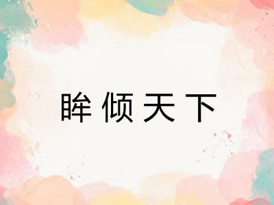 眸倾天下