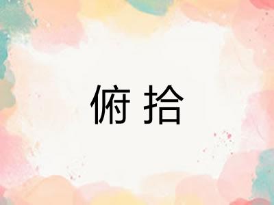俯拾