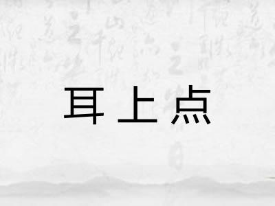耳上点