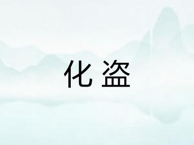 化盗
