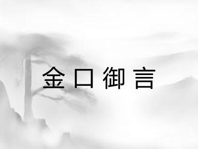 金口御言