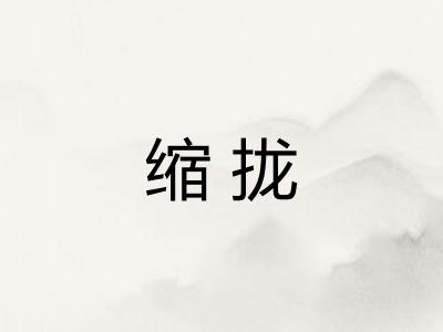 缩拢