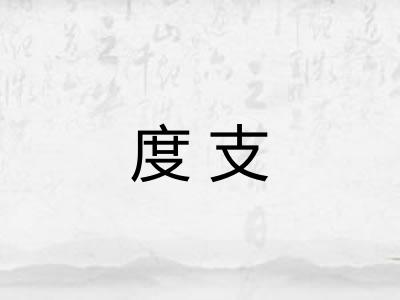 度支 度支