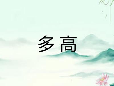 多高