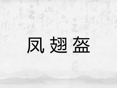 凤翅盔 凤翅盔