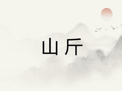 山斤