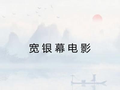 宽银幕电影