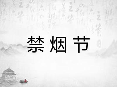 禁烟节