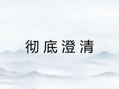 彻底澄清