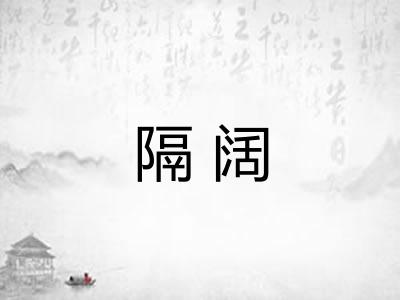 隔阔
