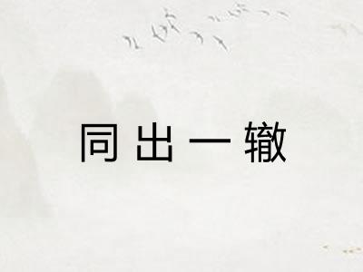 同出一辙