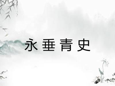 永垂青史