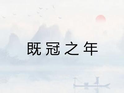 既冠之年 既冠之年